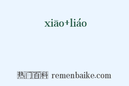庨窌是什么意思的图片